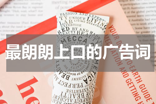 最朗朗上口的广告词