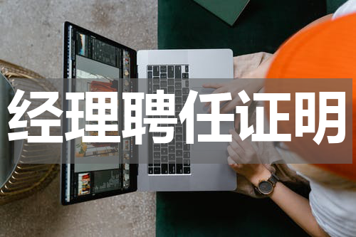 经理聘任证明
