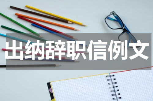 出纳辞职信例文