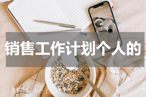 销售工作计划个人的