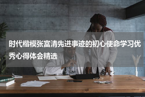 时代楷模张富清先进事迹的初心使命学习优秀心得体会精选