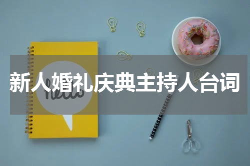 新人婚礼庆典主持人台词