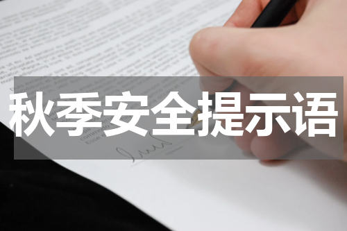 秋季安全提示语
