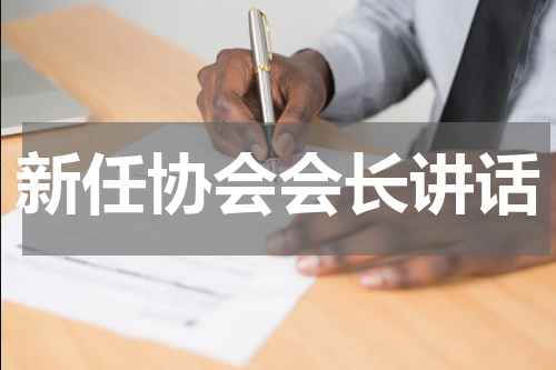 新任协会会长讲话
