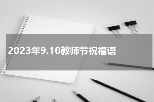 2023年9.10教师节祝福语