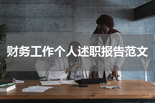 财务工作个人述职报告范文
