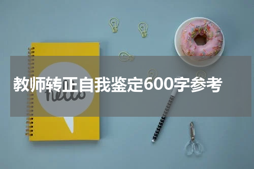 教师转正自我鉴定600字参考