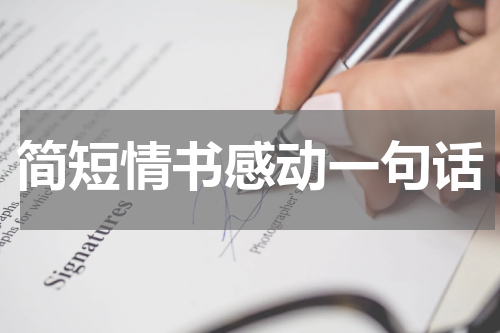 简短情书感动一句话