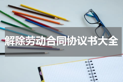 解除劳动合同协议书大全