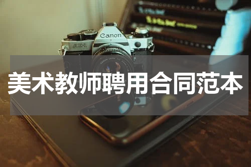 美术教师聘用合同范本