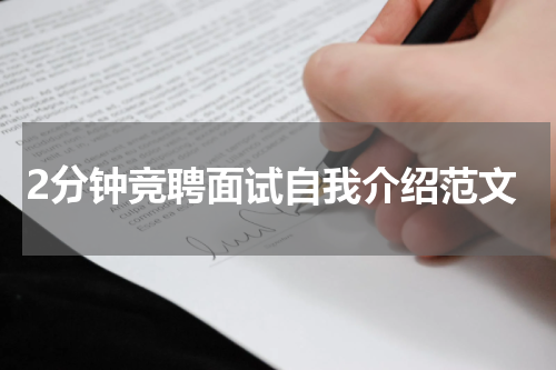 2分钟竞聘面试自我介绍范文