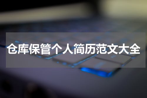 仓库保管个人简历范文大全