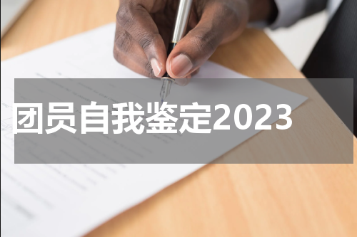 团员自我鉴定2023