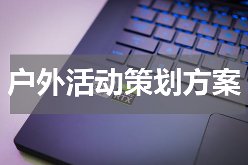 户外活动策划方案