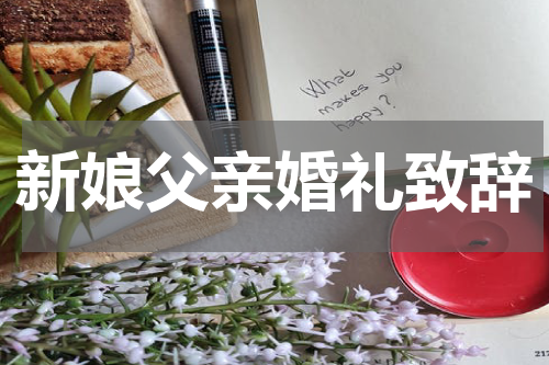 新娘父亲婚礼致辞