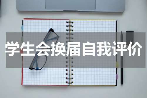 学生会换届自我评价
