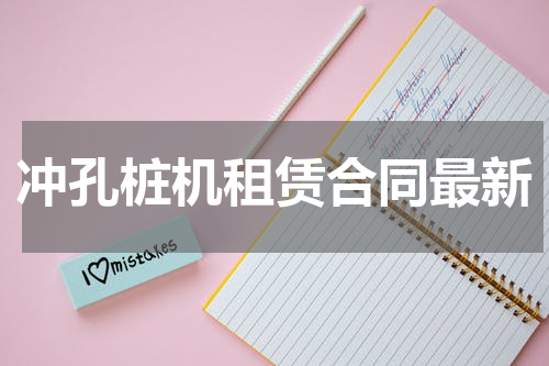冲孔桩机租赁合同最新