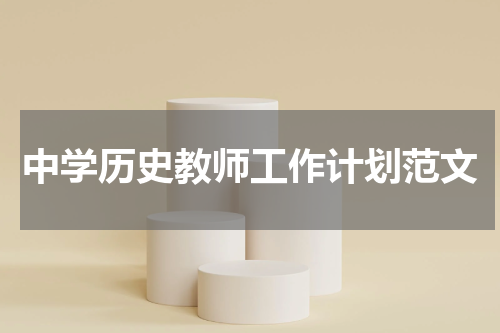 中学历史教师工作计划范文