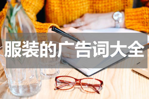 服装的广告词大全