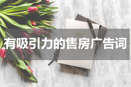 有吸引力的售房广告词