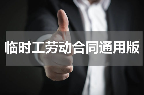 临时工劳动合同通用版