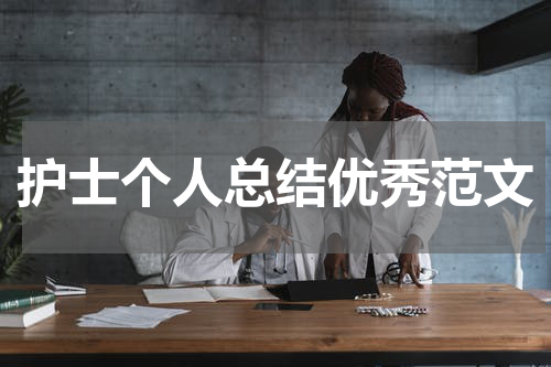 护士个人总结优秀范文