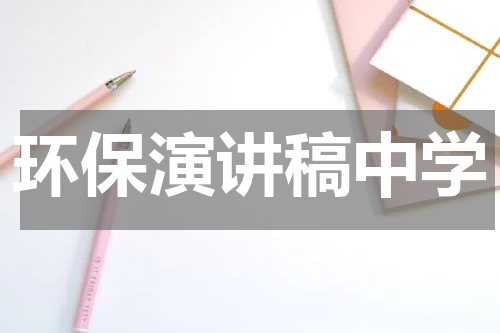 环保演讲稿中学