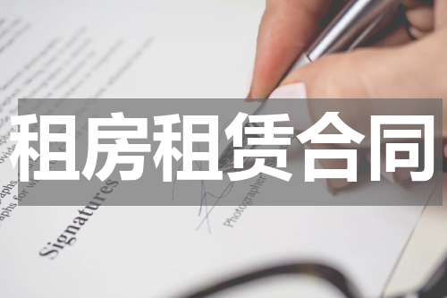 租房租赁合同
