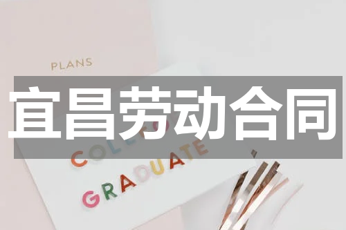 宜昌劳动合同