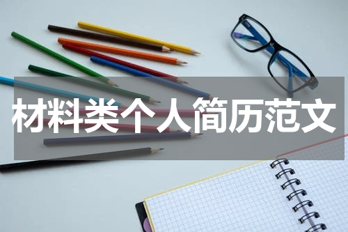 材料类个人简历范文