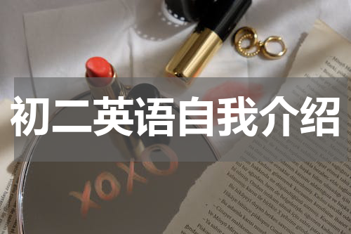 初二英语自我介绍