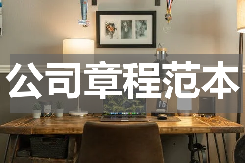 公司章程范本