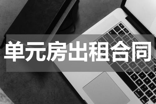 单元房出租合同