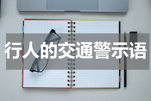 行人的交通警示语