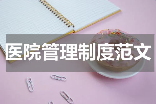 医院管理制度范文