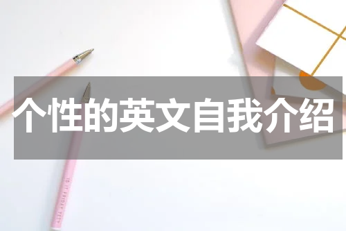 个性的英文自我介绍