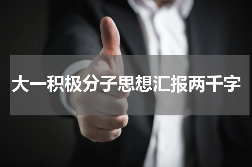 大一积极分子思想汇报两千字