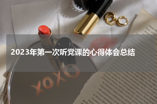 2023年第一次听党课的心得体会总结
