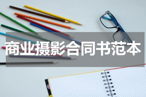 商业摄影合同书范本