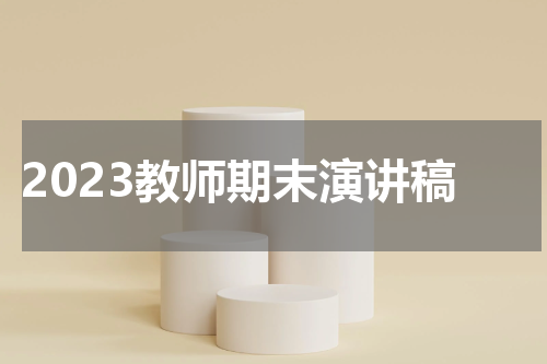 2023教师期末演讲稿