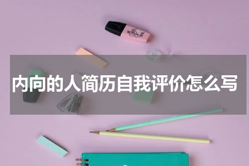 内向的人简历自我评价怎么写