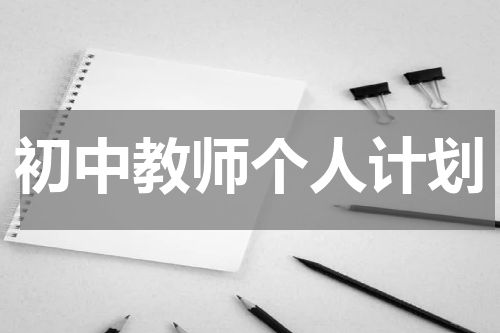 初中教师个人计划