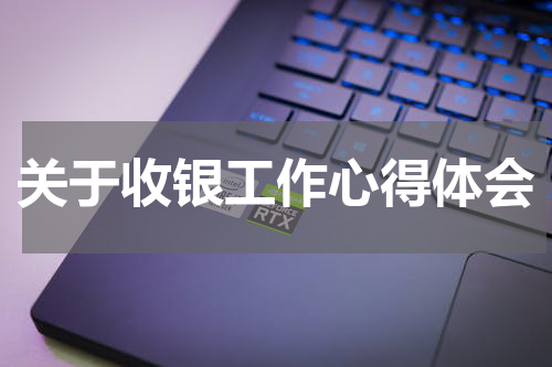 关于收银工作心得体会