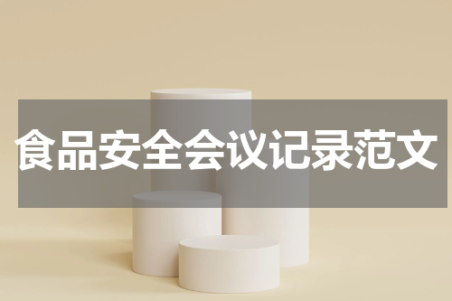 食品安全会议记录范文