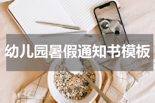 幼儿园暑假通知书模板