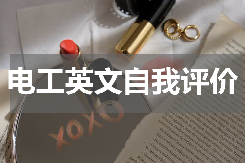 电工英文自我评价