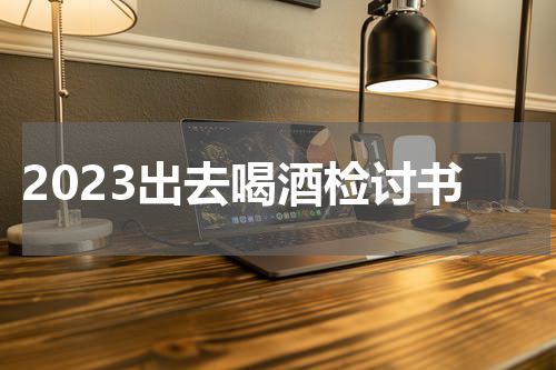 2023出去喝酒检讨书