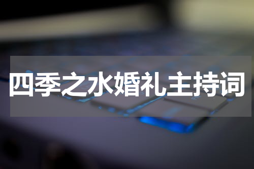 四季之水婚礼主持词