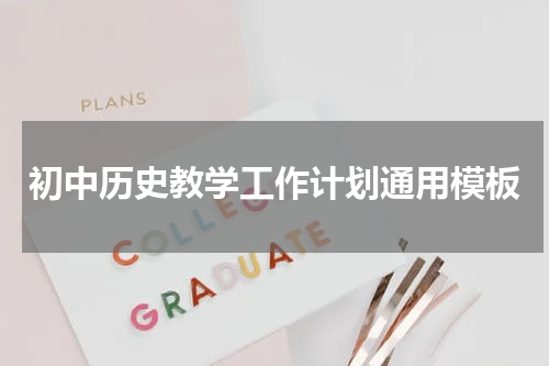初中历史教学工作计划通用模板