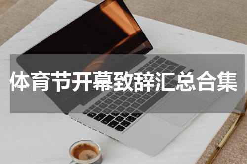 体育节开幕致辞汇总合集